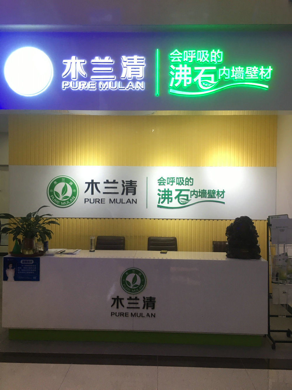墻面環(huán)保裝飾材料加盟哪家好？