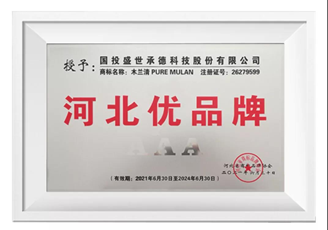 榜上有名！木蘭清榮獲“河北優(yōu)品牌”(3A級(jí))榮譽(yù)稱號(hào)!