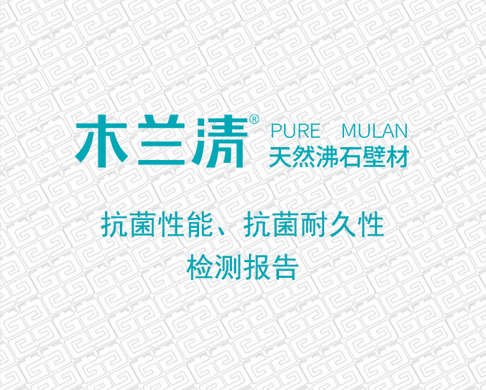 木蘭清沸石壁材抗細(xì)菌性和耐久性檢測
