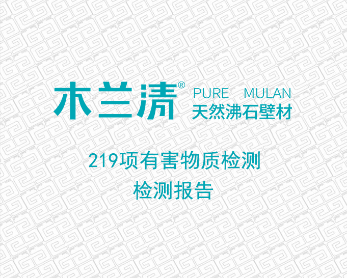 木蘭清沸石壁材歐洲219項(xiàng)有害物質(zhì)檢測