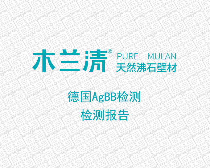 木蘭清沸石壁材德國AgBB檢測報(bào)告