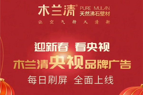 全天候無(wú)休止刷屏！木蘭清央視品牌廣告全面上線(xiàn)！