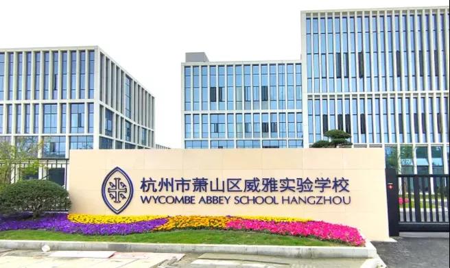 木蘭清又一力作！杭州威雅學(xué)校正式竣工！